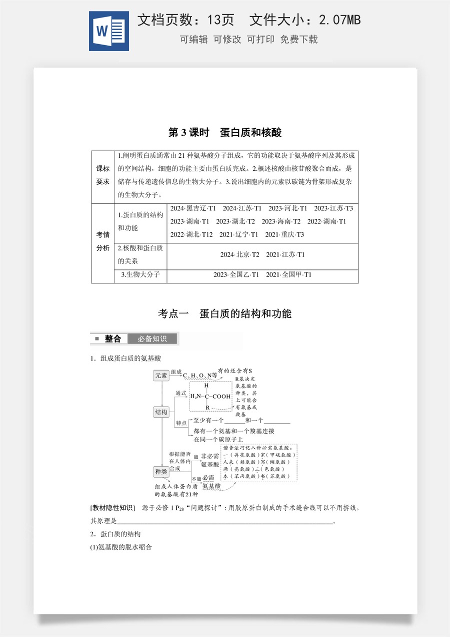 第一单元　细胞的概述及其分子组成第一单元　第3课时　蛋白质和核酸.docx